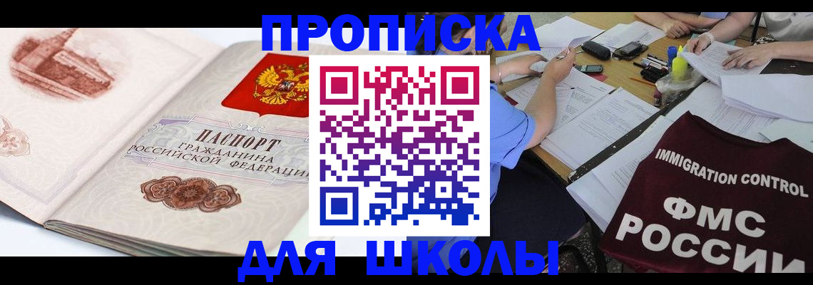 временная регистрация для школы в Южно-Сухокумске